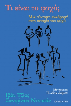 &Tau;&iota; &epsilon;&iota;&nu;&alpha;&iota; &tau;&omicron; &phi;&omicron;&chi;&omicron;; &Mu;&iota;&alpha; &sigma;&upsilon;&nu;&tau;&omicron;&mu;&eta; &alpha;&nu;&alpha;&delta;&rho;&omicron;&mu;&eta; &sigma;&tau;&eta;&nu; &iota;&sigma;&tau;&omicron;&rho;&iota;&alpha; &tau;&omicron;&upsilon; &phi;&omicron;&chi;&omicron;