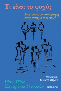 &Tau;&iota; &epsilon;&iota;&nu;&alpha;&iota; &tau;&omicron; &phi;&omicron;&chi;&omicron;; &Mu;&iota;&alpha; &sigma;&upsilon;&nu;&tau;&omicron;&mu;&eta; &alpha;&nu;&alpha;&delta;&rho;&omicron;&mu;&eta; &sigma;&tau;&eta;&nu; &iota;&sigma;&tau;&omicron;&rho;&iota;&alpha; &tau;&omicron;&upsilon; &phi;&omicron;&chi;&omicron;